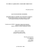 Абдулхаева Шохина Ракибовна. Формирование и развитие системы программного бюджетирования на региональном уровне (на материалах регионов Республики Таджикистан): дис. кандидат наук: 08.00.05 - Экономика и управление народным хозяйством: теория управления экономическими системами; макроэкономика; экономика, организация и управление предприятиями, отраслями, комплексами; управление инновациями; региональная экономика; логистика; экономика труда. Таджикский национальный университет. 2020. 182 с.