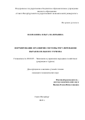 Вахманова Ольга Валерьевна. Формирование и развитие системы регулирования образовательного туризма: дис. кандидат наук: 08.00.05 - Экономика и управление народным хозяйством: теория управления экономическими системами; макроэкономика; экономика, организация и управление предприятиями, отраслями, комплексами; управление инновациями; региональная экономика; логистика; экономика труда. ФГБОУ ВО «Санкт-Петербургский государственный экономический университет». 2022. 151 с.