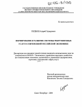 Гердюш, Андрей Эдуардович. Формирование и развитие системы рекрутинговых услуг в современной российской экономике: дис. кандидат экономических наук: 08.00.05 - Экономика и управление народным хозяйством: теория управления экономическими системами; макроэкономика; экономика, организация и управление предприятиями, отраслями, комплексами; управление инновациями; региональная экономика; логистика; экономика труда. Санкт-Петербург. 2004. 182 с.