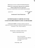 Демишкевич, Галина Михайловна. Формирование и развитие системы сельскохозяйственного консультирования: дис. доктор экономических наук: 08.00.05 - Экономика и управление народным хозяйством: теория управления экономическими системами; макроэкономика; экономика, организация и управление предприятиями, отраслями, комплексами; управление инновациями; региональная экономика; логистика; экономика труда. Екатеринбург. 2009. 452 с.