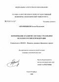 Абрамишвили, Ростом Малхазович. Формирование и развитие системы страхования вкладов в Российской Федерации: дис. кандидат экономических наук: 08.00.10 - Финансы, денежное обращение и кредит. Санкт-Петербург. 2008. 154 с.