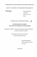 Жалнина, Анастасия Вячеславовна. Формирование и развитие системы управления качеством жизни: дис. кандидат экономических наук: 08.00.05 - Экономика и управление народным хозяйством: теория управления экономическими системами; макроэкономика; экономика, организация и управление предприятиями, отраслями, комплексами; управление инновациями; региональная экономика; логистика; экономика труда. Тамбов. 2006. 187 с.