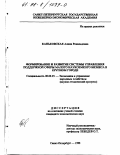 Каньковская, Алина Рональдовна. Формирование и развитие системы управления поддержкой сферы малого наукоемкого бизнеса в крупном городе: дис. кандидат экономических наук: 08.00.05 - Экономика и управление народным хозяйством: теория управления экономическими системами; макроэкономика; экономика, организация и управление предприятиями, отраслями, комплексами; управление инновациями; региональная экономика; логистика; экономика труда. Санкт-Петербург. 1998. 245 с.