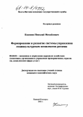 Коконин, Николай Михайлович. Формирование и развитие системы управления социокультурным комплексом региона: дис. кандидат экономических наук: 08.00.05 - Экономика и управление народным хозяйством: теория управления экономическими системами; макроэкономика; экономика, организация и управление предприятиями, отраслями, комплексами; управление инновациями; региональная экономика; логистика; экономика труда. Нижний Новгород. 2004. 173 с.