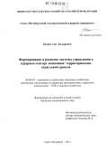 Беляев, Али Эльдарович. Формирование и развитие системы управления в аграрном секторе экономики: территориально-отраслевой уровень: дис. кандидат экономических наук: 08.00.05 - Экономика и управление народным хозяйством: теория управления экономическими системами; макроэкономика; экономика, организация и управление предприятиями, отраслями, комплексами; управление инновациями; региональная экономика; логистика; экономика труда. Санкт-Петербург. 2011. 218 с.