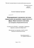 Суслов, Станислав Сергеевич. Формирование и развитие системы управления внутренним маркетингом в сфере общественного питания: на материалах Кировской области: дис. кандидат экономических наук: 08.00.05 - Экономика и управление народным хозяйством: теория управления экономическими системами; макроэкономика; экономика, организация и управление предприятиями, отраслями, комплексами; управление инновациями; региональная экономика; логистика; экономика труда. Санкт-Петербург. 2012. 176 с.