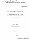 Хорохордин, Денис Николаевич. Формирование и развитие системы внутреннего аудита на предприятиях молочной переработки: дис. кандидат экономических наук: 08.00.12 - Бухгалтерский учет, статистика. Воронеж. 2002. 182 с.