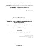 ХЕТАГУРОВА Юлия Игорьевна. Формирование и развитие социального предпринимательства (на материалах РСО-Алания): дис. кандидат наук: 08.00.05 - Экономика и управление народным хозяйством: теория управления экономическими системами; макроэкономика; экономика, организация и управление предприятиями, отраслями, комплексами; управление инновациями; региональная экономика; логистика; экономика труда. ФГБОУ ВО «Северо-Кавказский горно-металлургический институт (государственный технологический университет)». 2015. 153 с.