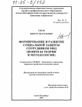 Титов, Виктор Анатольевич. Формирование и развитие социальной защиты сотрудников МВД: Вопросы теории и методологии: дис. доктор экономических наук: 08.00.05 - Экономика и управление народным хозяйством: теория управления экономическими системами; макроэкономика; экономика, организация и управление предприятиями, отраслями, комплексами; управление инновациями; региональная экономика; логистика; экономика труда. Санкт-Петербург. 2004. 342 с.