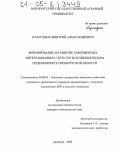 Карагодин, Дмитрий Александрович. Формирование и развитие современных интеграционных структур в птицеводческом подкомплексе Оренбургской области: дис. кандидат экономических наук: 08.00.05 - Экономика и управление народным хозяйством: теория управления экономическими системами; макроэкономика; экономика, организация и управление предприятиями, отраслями, комплексами; управление инновациями; региональная экономика; логистика; экономика труда. Оренбург. 2005. 171 с.