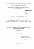 Василенкова, Надежда Владиславовна. Формирование и развитие стратегического планирования в машиностроительных корпорациях: дис. кандидат экономических наук: 08.00.05 - Экономика и управление народным хозяйством: теория управления экономическими системами; макроэкономика; экономика, организация и управление предприятиями, отраслями, комплексами; управление инновациями; региональная экономика; логистика; экономика труда. Кострома. 2012. 192 с.