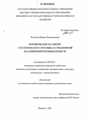 Филатова, Марина Владимировна. Формирование и развитие стратегического потенциала предприятий масложировой промышленности: дис. кандидат экономических наук: 08.00.05 - Экономика и управление народным хозяйством: теория управления экономическими системами; макроэкономика; экономика, организация и управление предприятиями, отраслями, комплексами; управление инновациями; региональная экономика; логистика; экономика труда. Воронеж. 2006. 209 с.