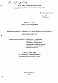 Федосеев, Сергей Владимирович. Формирование и развитие стратегического потенциала промышленности: дис. доктор экономических наук: 08.00.05 - Экономика и управление народным хозяйством: теория управления экономическими системами; макроэкономика; экономика, организация и управление предприятиями, отраслями, комплексами; управление инновациями; региональная экономика; логистика; экономика труда. Санкт-Петербург. 2005. 341 с.