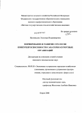 Наговицына, Элеонора Владимировна. Формирование и развитие стратегии конкурентоспособности санаторно-курортных организаций: дис. кандидат экономических наук: 08.00.05 - Экономика и управление народным хозяйством: теория управления экономическими системами; макроэкономика; экономика, организация и управление предприятиями, отраслями, комплексами; управление инновациями; региональная экономика; логистика; экономика труда. Киров. 2008. 212 с.