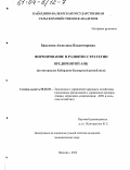 Башлоева, Анжелика Владимировна. Формирование и развитие стратегии предприятий АПК: На материалах Кабардино-Балкарской Республики: дис. кандидат экономических наук: 08.00.05 - Экономика и управление народным хозяйством: теория управления экономическими системами; макроэкономика; экономика, организация и управление предприятиями, отраслями, комплексами; управление инновациями; региональная экономика; логистика; экономика труда. Нальчик. 2002. 187 с.