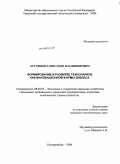 Луговцов, Александр Владимирович. Формирование и развитие технопарков как инновационной формы бизнеса: дис. кандидат экономических наук: 08.00.05 - Экономика и управление народным хозяйством: теория управления экономическими системами; макроэкономика; экономика, организация и управление предприятиями, отраслями, комплексами; управление инновациями; региональная экономика; логистика; экономика труда. Екатеринбург. 2008. 243 с.