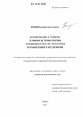 Попов, Евгений Анатольевич. Формирование и развитие терминосистемы резервов повышения качества продукции промышленного предприятия: дис. кандидат экономических наук: 08.00.05 - Экономика и управление народным хозяйством: теория управления экономическими системами; макроэкономика; экономика, организация и управление предприятиями, отраслями, комплексами; управление инновациями; региональная экономика; логистика; экономика труда. Тамбов. 2012. 228 с.