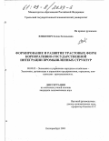 Юшкевич, Елена Евгеньевна. Формирование и развитие трастовых форм корпоративно-государственной интеграции промышленных структур: дис. кандидат экономических наук: 08.00.05 - Экономика и управление народным хозяйством: теория управления экономическими системами; макроэкономика; экономика, организация и управление предприятиями, отраслями, комплексами; управление инновациями; региональная экономика; логистика; экономика труда. Екатеринбург. 2003. 198 с.