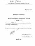 Никонова, Светлана Алексеевна. Формирование и развитие управленческих команд на предприятиях: дис. кандидат экономических наук: 08.00.05 - Экономика и управление народным хозяйством: теория управления экономическими системами; макроэкономика; экономика, организация и управление предприятиями, отраслями, комплексами; управление инновациями; региональная экономика; логистика; экономика труда. Москва. 2003. 175 с.