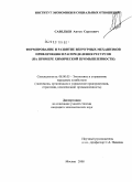 Савельев, Антон Сергеевич. Формирование и развитие венчурных механизмов привлечения и распределения ресурсов: на примере химической промышленности: дис. кандидат экономических наук: 08.00.05 - Экономика и управление народным хозяйством: теория управления экономическими системами; макроэкономика; экономика, организация и управление предприятиями, отраслями, комплексами; управление инновациями; региональная экономика; логистика; экономика труда. Москва. 2008. 182 с.