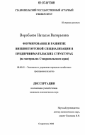 Воробьева, Наталья Валерьевна. Формирование и развитие внешнеторговой специализации в предпринимательских структурах: на материалах Ставропольского края: дис. кандидат экономических наук: 08.00.05 - Экономика и управление народным хозяйством: теория управления экономическими системами; макроэкономика; экономика, организация и управление предприятиями, отраслями, комплексами; управление инновациями; региональная экономика; логистика; экономика труда. Ставрополь. 2006. 185 с.