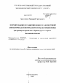 Арустамов, Геннадий Артурович. Формирование и развитие воднотранспортной логистической инфраструктуры игорной зоны: на примере игорной зоны Краснодарского края и Ростовской области: дис. кандидат экономических наук: 08.00.05 - Экономика и управление народным хозяйством: теория управления экономическими системами; макроэкономика; экономика, организация и управление предприятиями, отраслями, комплексами; управление инновациями; региональная экономика; логистика; экономика труда. Ростов-на-Дону. 2009. 172 с.