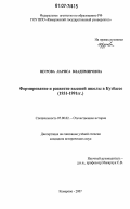 Щурова, Лариса Владимировна. Формирование и развитие высшей школы в Кузбассе: 1931-1991 гг.: дис. кандидат исторических наук: 07.00.02 - Отечественная история. Кемерово. 2007. 193 с.