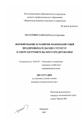 Екатеринославская, Ольга Сергеевна. Формирование и развитие взаимодействий предпринимательских структур в сфере потребительского кредитования: дис. кандидат экономических наук: 08.00.05 - Экономика и управление народным хозяйством: теория управления экономическими системами; макроэкономика; экономика, организация и управление предприятиями, отраслями, комплексами; управление инновациями; региональная экономика; логистика; экономика труда. Мурманск. 2007. 175 с.