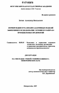 Затоян, Александр Васильевич. Формирование и реализация адаптивных моделей эффективного использования основного капитала промышленных предприятий: дис. кандидат экономических наук: 08.00.05 - Экономика и управление народным хозяйством: теория управления экономическими системами; макроэкономика; экономика, организация и управление предприятиями, отраслями, комплексами; управление инновациями; региональная экономика; логистика; экономика труда. Новороссийск. 2007. 173 с.