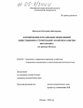 Васильева, Екатерина Викторовна. Формирование и реализация эффективной инвестиционно-строительной политики развития мегаполиса: На примере Москвы: дис. кандидат экономических наук: 08.00.05 - Экономика и управление народным хозяйством: теория управления экономическими системами; макроэкономика; экономика, организация и управление предприятиями, отраслями, комплексами; управление инновациями; региональная экономика; логистика; экономика труда. Москва. 2005. 149 с.