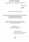 Невская, Наталья Александровна. Формирование и реализация экспортного потенциала промышленных предприятий: На примере Хабаровского края: дис. кандидат экономических наук: 08.00.05 - Экономика и управление народным хозяйством: теория управления экономическими системами; макроэкономика; экономика, организация и управление предприятиями, отраслями, комплексами; управление инновациями; региональная экономика; логистика; экономика труда. Хабаровск. 2005. 154 с.