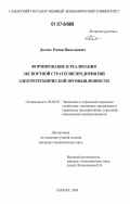 Долгих, Роман Николаевич. Формирование и реализация экспортной стратегии предприятий электротехнической промышленности: дис. кандидат экономических наук: 08.00.05 - Экономика и управление народным хозяйством: теория управления экономическими системами; макроэкономика; экономика, организация и управление предприятиями, отраслями, комплексами; управление инновациями; региональная экономика; логистика; экономика труда. Самара. 2006. 156 с.