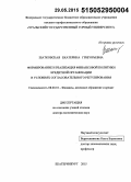 Шатковская, Екатерина Григорьевна. Формирование и реализация финансовой политики кредитной организации в условиях согласовательного регулирования: дис. кандидат наук: 08.00.10 - Финансы, денежное обращение и кредит. Самара. 2015. 396 с.