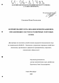 Семенова, Юлия Евгеньевна. Формирование и реализация информационно-управляющих систем в розничных торговых сетях: дис. кандидат экономических наук: 08.00.05 - Экономика и управление народным хозяйством: теория управления экономическими системами; макроэкономика; экономика, организация и управление предприятиями, отраслями, комплексами; управление инновациями; региональная экономика; логистика; экономика труда. Санкт-Петербург. 2005. 182 с.