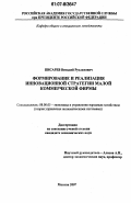 Писарев, Виталий Русланович. Формирование и реализация инновационной стратегии малой коммерческой фирмы: дис. кандидат экономических наук: 08.00.05 - Экономика и управление народным хозяйством: теория управления экономическими системами; макроэкономика; экономика, организация и управление предприятиями, отраслями, комплексами; управление инновациями; региональная экономика; логистика; экономика труда. Москва. 2007. 195 с.