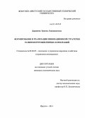 Доржиева, Эржена Лхамажаповна. Формирование и реализация инновационной стратегии развития промышленных корпораций: дис. кандидат наук: 08.00.05 - Экономика и управление народным хозяйством: теория управления экономическими системами; макроэкономика; экономика, организация и управление предприятиями, отраслями, комплексами; управление инновациями; региональная экономика; логистика; экономика труда. Иркутск. 2014. 144 с.