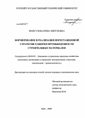 Мильгунова, Ирина Викторовна. Формирование и реализация интеграционной стратегии развития промышленности строительных материалов: дис. кандидат экономических наук: 08.00.05 - Экономика и управление народным хозяйством: теория управления экономическими системами; макроэкономика; экономика, организация и управление предприятиями, отраслями, комплексами; управление инновациями; региональная экономика; логистика; экономика труда. Орел. 2008. 217 с.