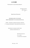 Шорин, Владлен Маусырович. Формирование и реализация инвестиционной стратегии макрорегиона: дис. кандидат экономических наук: 08.00.05 - Экономика и управление народным хозяйством: теория управления экономическими системами; макроэкономика; экономика, организация и управление предприятиями, отраслями, комплексами; управление инновациями; региональная экономика; логистика; экономика труда. Волгоград. 2006. 170 с.