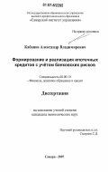 Кабанов, Александр Владимирович. Формирование и реализация ипотечных кредитов с учетом банковских рисков: дис. кандидат экономических наук: 08.00.10 - Финансы, денежное обращение и кредит. Самара. 2007. 143 с.