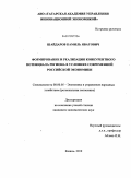 Шайдаров, Камиль Яватович. Формирование и реализация конкурентного потенциала региона в условиях современной российской экономики: дис. кандидат экономических наук: 08.00.05 - Экономика и управление народным хозяйством: теория управления экономическими системами; макроэкономика; экономика, организация и управление предприятиями, отраслями, комплексами; управление инновациями; региональная экономика; логистика; экономика труда. Казань. 2010. 152 с.