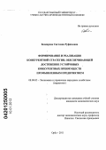 Бондарева, Светлана Руфимовна. Формирование и реализация конкурентной стратегии, обеспечивающей достижение устойчивых конкурентных преимуществ промышленным предприятием: дис. кандидат экономических наук: 08.00.05 - Экономика и управление народным хозяйством: теория управления экономическими системами; макроэкономика; экономика, организация и управление предприятиями, отраслями, комплексами; управление инновациями; региональная экономика; логистика; экономика труда. Орел. 2011. 201 с.