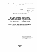 Шацкий, Алексей Иванович. Формирование и реализация маркетингового потенциала предприятия с целью повышения его рыночной устойчивости: дис. кандидат наук: 08.00.05 - Экономика и управление народным хозяйством: теория управления экономическими системами; макроэкономика; экономика, организация и управление предприятиями, отраслями, комплексами; управление инновациями; региональная экономика; логистика; экономика труда. Белгород. 2013. 188 с.