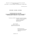 Горбунова Валерия Сергеевна. ФОРМИРОВАНИЕ И РЕАЛИЗАЦИЯ МЕХАНИЗМА ПОВЫШЕНИЯ КОНКУРЕНТОСПОСОБНОСТИ\nПРЕДПРИЯТИЙ РОССИЙСКОГО СТАНКОСТРОЕНИЯ: дис. кандидат наук: 08.00.05 - Экономика и управление народным хозяйством: теория управления экономическими системами; макроэкономика; экономика, организация и управление предприятиями, отраслями, комплексами; управление инновациями; региональная экономика; логистика; экономика труда. ФГБОУ ВО «Самарский государственный экономический университет». 2015. 162 с.