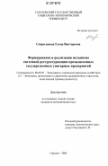 Спиридонова, Елена Викторовна. Формирование и реализация механизма системной реструктуризации промышленных государственных унитарных предприятий: дис. кандидат экономических наук: 08.00.05 - Экономика и управление народным хозяйством: теория управления экономическими системами; макроэкономика; экономика, организация и управление предприятиями, отраслями, комплексами; управление инновациями; региональная экономика; логистика; экономика труда. Саратов. 2006. 190 с.