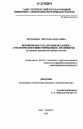 Молчанова, Светлана Маратовна. Формирование и реализация механизма стратегического инвестирования на предприятии: на примере предприятий приборостроения: дис. кандидат экономических наук: 08.00.05 - Экономика и управление народным хозяйством: теория управления экономическими системами; макроэкономика; экономика, организация и управление предприятиями, отраслями, комплексами; управление инновациями; региональная экономика; логистика; экономика труда. Санкт-Петербург. 2007. 180 с.