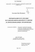 Разетдинов, Раис Маликович. Формирование и реализация механизмов инновационного развития на нефтедобывающих предприятиях: дис. кандидат экономических наук: 08.00.05 - Экономика и управление народным хозяйством: теория управления экономическими системами; макроэкономика; экономика, организация и управление предприятиями, отраслями, комплексами; управление инновациями; региональная экономика; логистика; экономика труда. Уфа. 2011. 174 с.