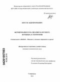 Корсун, Андрей Юрьевич. Формирование и реализация налогового потенциала территории: дис. кандидат экономических наук: 08.00.10 - Финансы, денежное обращение и кредит. Ставрополь. 2010. 163 с.