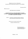 Меркушева, Инга Сергеевна. Формирование и реализация общей стратегии в процессе управления промышленной организацией на основе сценарного подхода: дис. кандидат экономических наук: 08.00.05 - Экономика и управление народным хозяйством: теория управления экономическими системами; макроэкономика; экономика, организация и управление предприятиями, отраслями, комплексами; управление инновациями; региональная экономика; логистика; экономика труда. Хабаровск. 2008. 156 с.