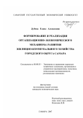 Дубова, Елена Алексеевна. Формирование и реализация организационно-экономического механизма развития жилищно-коммунального хозяйства городского округа Самара: дис. кандидат экономических наук: 08.00.05 - Экономика и управление народным хозяйством: теория управления экономическими системами; макроэкономика; экономика, организация и управление предприятиями, отраслями, комплексами; управление инновациями; региональная экономика; логистика; экономика труда. Самара. 2007. 208 с.