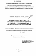 Мишура, Людмила Геннадьевна. Формирование и реализация организационно-интеграционной стратегии учреждения высшего профессионального образования: дис. кандидат экономических наук: 08.00.05 - Экономика и управление народным хозяйством: теория управления экономическими системами; макроэкономика; экономика, организация и управление предприятиями, отраслями, комплексами; управление инновациями; региональная экономика; логистика; экономика труда. Санкт-Петербург. 2007. 175 с.